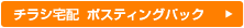 チラシ宅配ポスティングパック