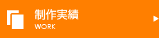 制作実績