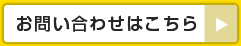 お問い合わせはこちら