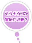 そろそろ何か宣伝が必要？