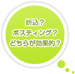 折込？ポスティング？どちらが効果的？