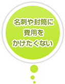 名刺や封筒に費用をかけたくない