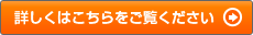 詳しくはこちらをご覧ください