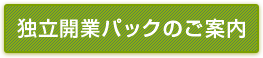 独立開業パックのご案内