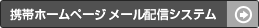 携帯ホームページ メール配信システム