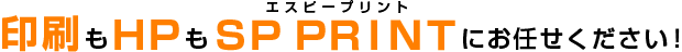 印刷もHPもエスピープリントにお任せください！