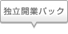独立開業パック