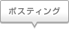 ポスティング