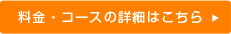 料金・コースの詳細はこちら