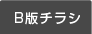 B版チラシ